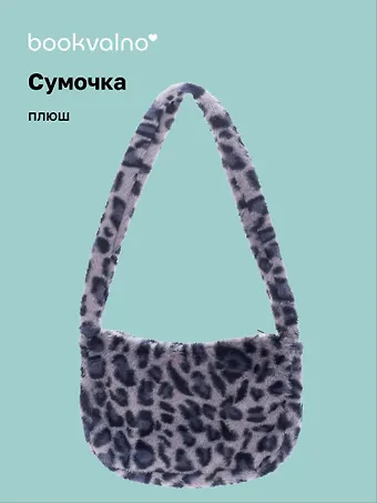 Сумочка на молнии кросс-боди Леопардовый принт (серая) (плюш) (30х20) (12-38092-202411-B29)