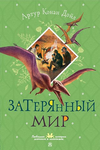 Артур Конан Дойл Затерянный мир