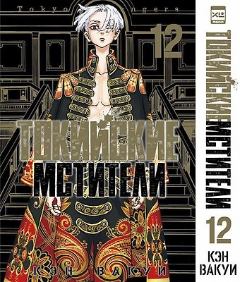 Кэн Вакуи Токийские мстители. Том 12 (Tokyo Revengers). Манга