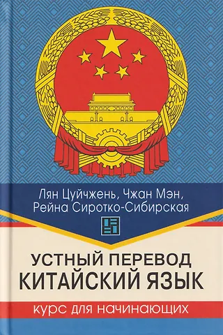 Лян Цуйчжень, Чжан Мэн, Рейна Сиротко-Сибирская Устный перевод. Китайский язык. Курс для начинающих: учебное пособие