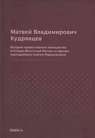 Матвей Владимирович Кудрявцев История православного монашества в Северо-Восточной России со времен преподобного Сергия Радонежского (репринтное издание)