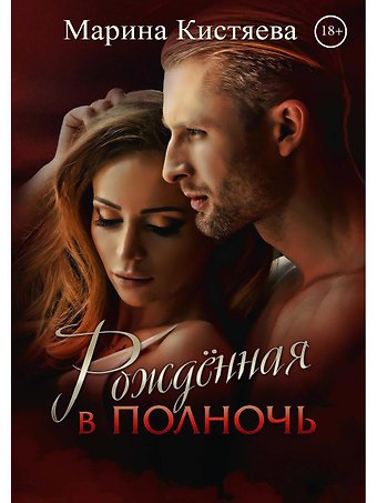 Марина Анатольевна Кистяева Рожденная в полночь