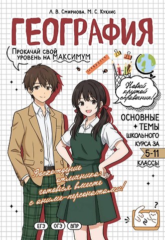 Лариса Владимировна Смирнова, Куклис Мария Станиславовна География. Прокачай свой уровень на максимум