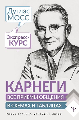 Дуглас Мосс Карнеги. Все приемы общения в схемах и таблицах. Экспресс-курс