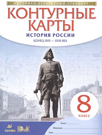 История России. Конец XVII - XVIII век. 8 класс. Контурные карты