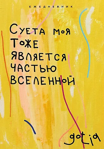 Ежедневник недат. А5 72л Суета моя тоже является частью вселенной