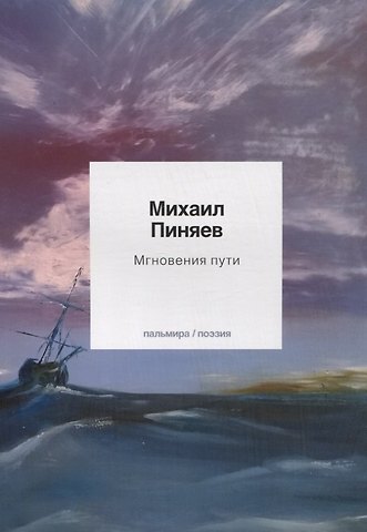 Михаил Алексеевич Пиняев Мгновения пути
