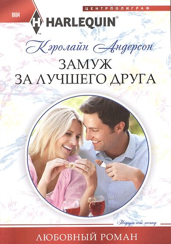 Кэролайн Андерсон Замуж за лучшего друга