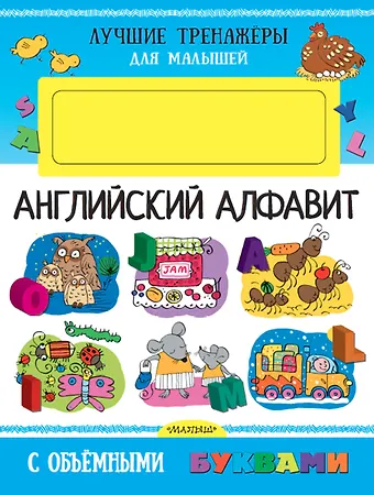 Людмила И. Денисова Английский алфавит с объемными буквами
