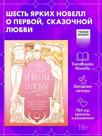 Дана Делон, Катя Саммер, Виктория Юрьевна Побединская, Хелена Хейл, Ксюша Левина, Алена Черничная Новеллы о любви