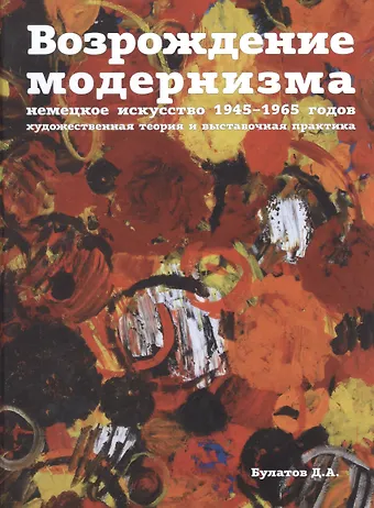 Д. А. Булатов Возрождение модернизма: немецкое искусство 1945-1965 годов. Художественная теория и выставочная пра