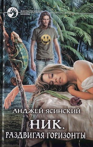 Анджей Ясинский Ник. Раздвигая горизонты