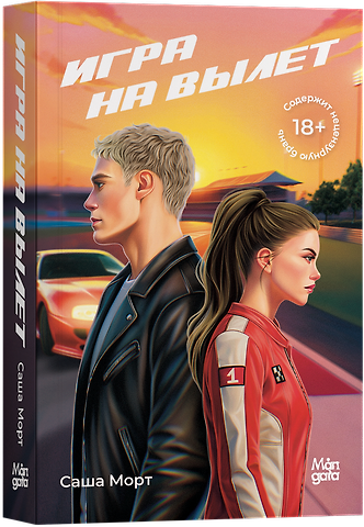 Саша Морт Игра на вылет