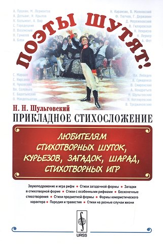 Николай Николаевич Шульговский Поэты шутят, или: Прикладное стихосложение: Любителям стихотворных шуток, курьезов, загадок, шарад,