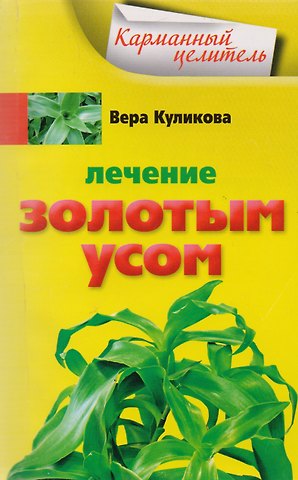 Юлия Куликова Лечение золотым усом