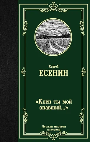 Сергей Александрович Есенин Клен ты мой опавший...