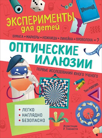 Валериа Бараттини Оптические иллюзии