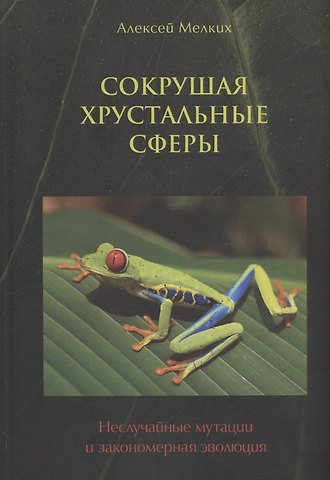Алексей Вениаминович Мелких Сокрушая хрустальные сферы