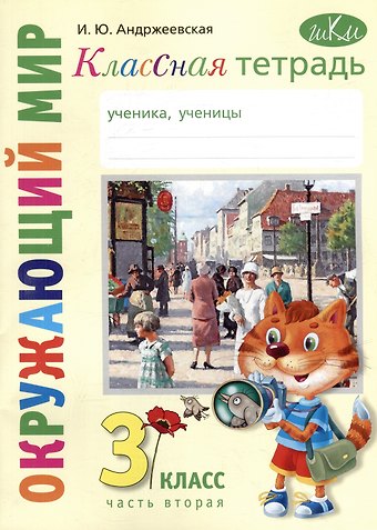 Ирина Юрьевна Андржеевская Классная тетрадь: к учебнику Окружающий мир. 3 класс. В 2 частях. Часть 2