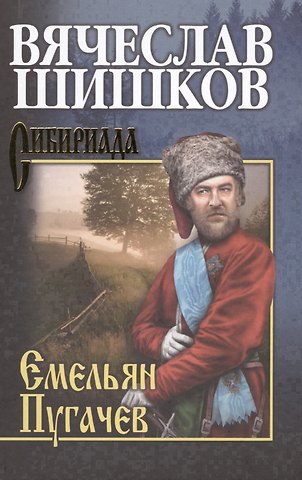 Вячеслав Яковлевич Шишков Емельян Пугачев. Кн.2