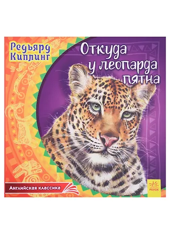 Редьярд Джозеф Киплинг Откуда у леопарда пятна