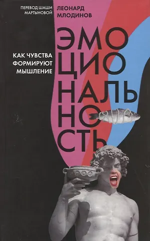 Леонард Млодинов Эмоциональность. Как чувства формируют наше мышление