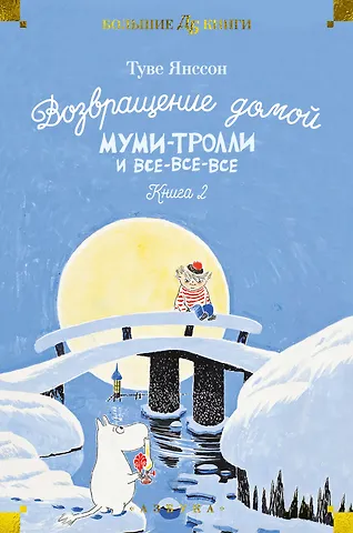 Туве Янссон Возвращение домой. Муми-тролли и все-все-все. Книга 2
