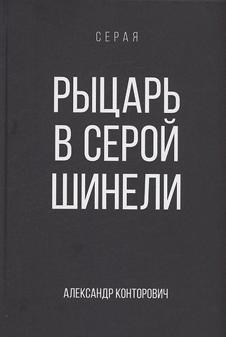 Александр Сергеевич Конторович Рыцарь в серой шинели. Книга 1