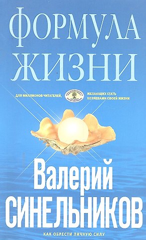 Валерий Владимирович Синельников Формула Жизни (голубая)