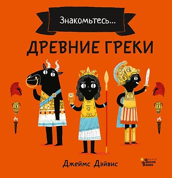 Джеймс Дэйвис Древние греки