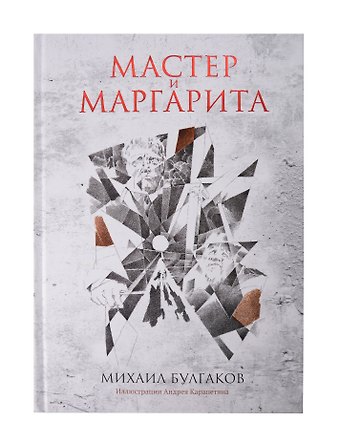 Михаил Афанасьевич Булгаков Мастер и Маргарита: роман