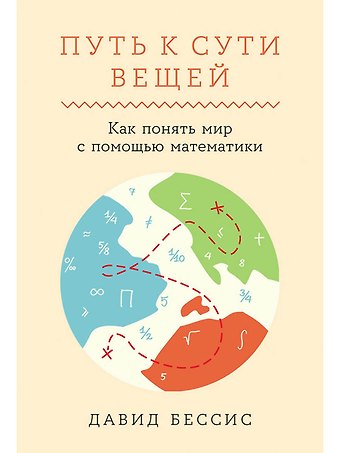 Давид Бессис Путь к сути вещей. Как понять мир с помощью математики
