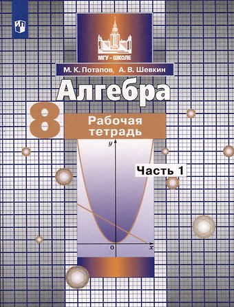 Александр Владимирович Шевкин, Михаил Константинович Потапов Алгебра. 8 класс. Рабочая тетрадь. В 2 частях. Часть 1