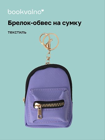 Брелок-обвес на сумку Рюкзачок Сиреневый (текстиль) (12-3307025189-2561112)