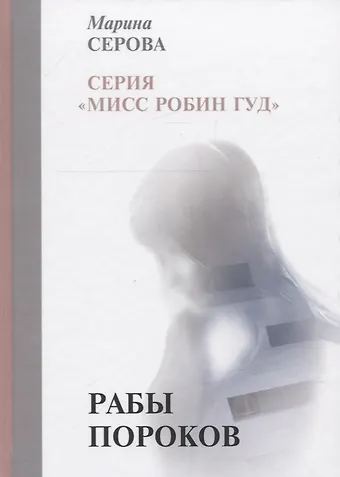 Марина Сергеевна Серова Рабы пороков
