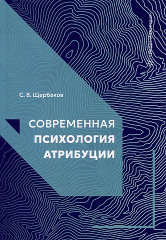 Сергей Витальевич Щербаков Современная психология атрибуции: учебное пособие
