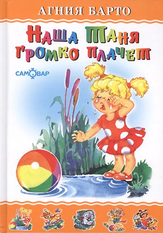 Агния Львовна Барто Наша Таня громко плачет