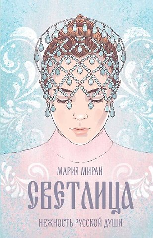 Мирай Мария Константиновна Светлица