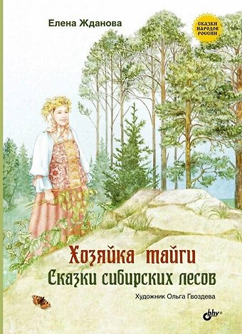Елена Владимировна Жданова Хозяйка тайги. Сказки сибирских лесов