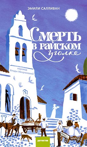 Эмили Салливан Смерть в райском уголке