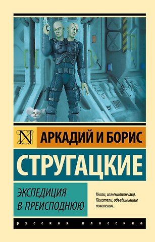 Борис Натанович Стругацкий, Аркадий Натанович Стругацкий Экспедиция в преисподнюю