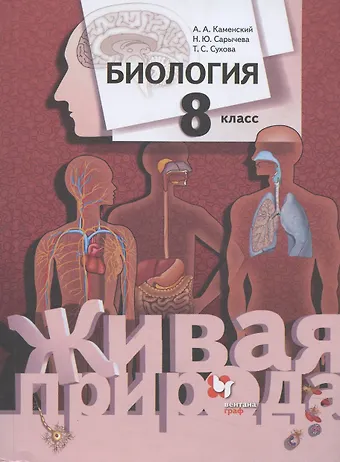 Биология. 8 класс. Учебник