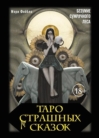 Фейблс Мэри Таро страшных сказок. Безумие сумрачного леса