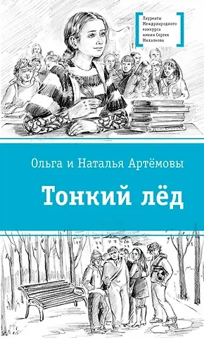 Артёмова Ольга Викторовна, Артёмова Наталья Викторовна Тонкий лед