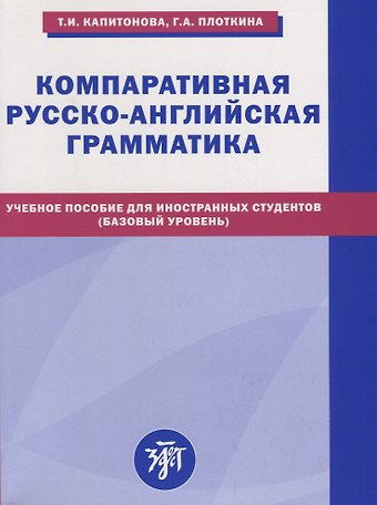Тамара Ивановна Капитонова Компаративная русско-английская грамматика: учебное пособие для иностранных студентов (базовый уровень)