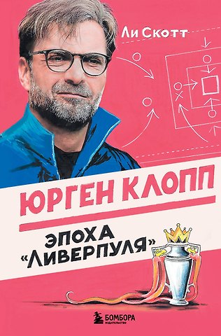 Скотт Ли Юрген Клопп. Эпоха Ливерпуля