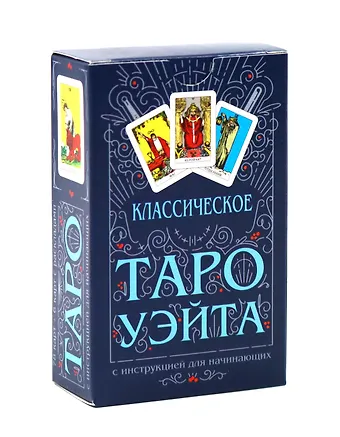 Артур Эдвард Уэйт Классическое Таро Уэйта (комплект 78 карт + инструкция для начинающих)