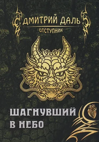 Дмитрий Сергеевич Даль Шагнувший в небо