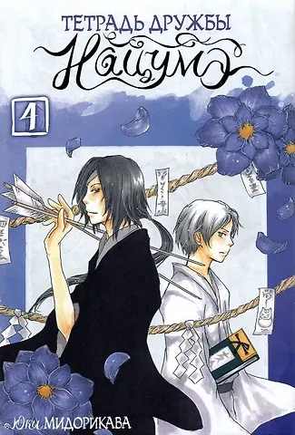Юки Мидорикава Тетрадь дружбы Нацумэ. Том 4 (Natsume's Book of Friends). Манга