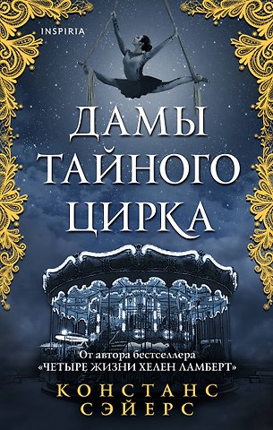 Констанс Сэйерс Дамы тайного цирка